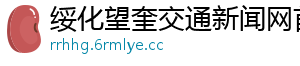 绥化望奎交通新闻网首页